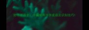 防诈成语全诈骗常用诈字成语及识别技巧