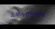 去年今日的成语