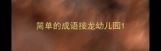 简单的成语接龙幼儿园