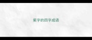 紫字的四字成语