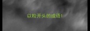 以粒开头的成语