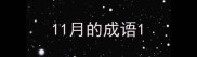 11月的成语