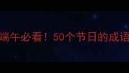 春节中秋端午必看50个节日的成语全攻略