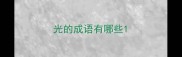 光的成语有哪些