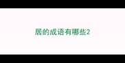 居的成语有哪些