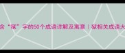 包含狱字的50个成语详解及寓意狱相关成语大全
