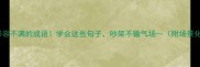 20个形容不满的成语学会这些句子吵架不输气场附场景化用法
