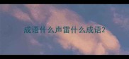 成语什么声雷什么成语