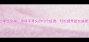 小学生必学用晓字开头的10个成语轻松提升语文成绩