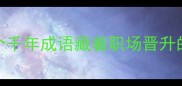 待字如鸡这个千年成语藏着职场晋升的3个关键法则