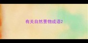 有关自然景物成语