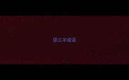 竖三字成语