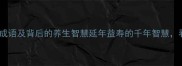 10个形容长寿的成语及背后的养生智慧延年益寿的千年智慧看完这篇就懂了