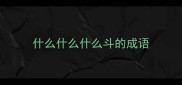 什么什么什么斗的成语