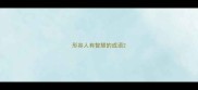 形容人有智慧的成语