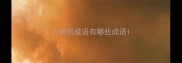 含拔的成语有哪些成语