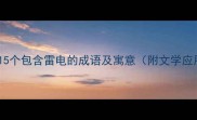 雷电成语大全15个包含雷电的成语及寓意附文学应用与学习技巧