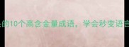 堪字开头的10个高含金量成语学会秒变语言高手