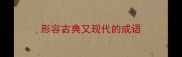 形容古典又现代的成语
