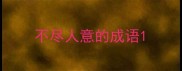 不尽人意的成语