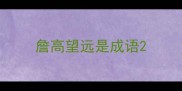 詹高望远是成语