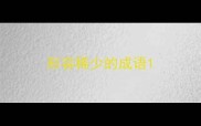 形容稀少的成语