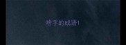 啥字的成语