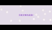 日夜交替的成语