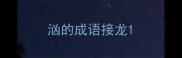 汹的成语接龙