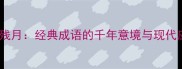 晓风残月经典成语的千年意境与现代应用