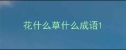花什么草什么成语