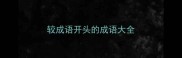 较成语开头的成语大全