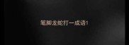 笔脚龙蛇打一成语