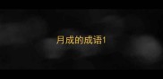 月成的成语