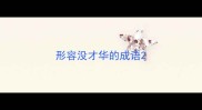 形容没才华的成语