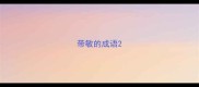 带敏的成语