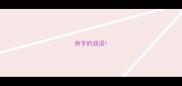 供字的成语