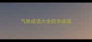 气势成语大全四字成语