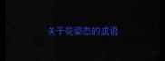 关于花姿态的成语