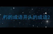 朽的成语开头的成语