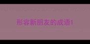 形容新朋友的成语