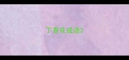 丁香花成语