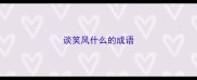 谈笑风什么的成语