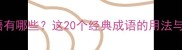 绿开头的成语有哪些这20个经典成语的用法与背后的故事