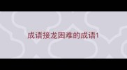 成语接龙困难的成语