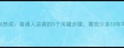 功到自然成普通人逆袭的5个关键步骤看完少走10年弯路
