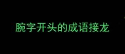 腕字开头的成语接龙