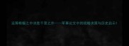 运筹帷幄之中决胜千里之外军事论文中的战略决策与历史启示