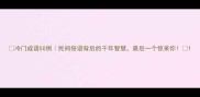冷门成语50例民间俗语背后的千年智慧最后一个惊呆你