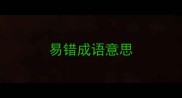 易错成语意思